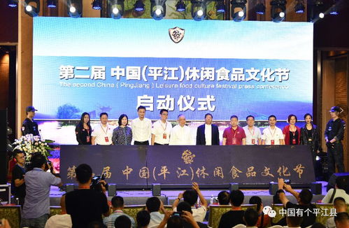 第二屆中國平江休閑食品文化節(jié)在廣州啟動(dòng)，魅力展示休閑美食盛宴