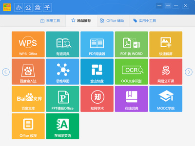 辦公盒子 提升辦公效率的全能小應用